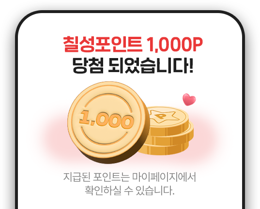 축하합니다! 칠성포인트에 당첨되었습니다!